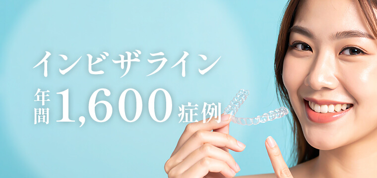 インビザライン年間1600症例