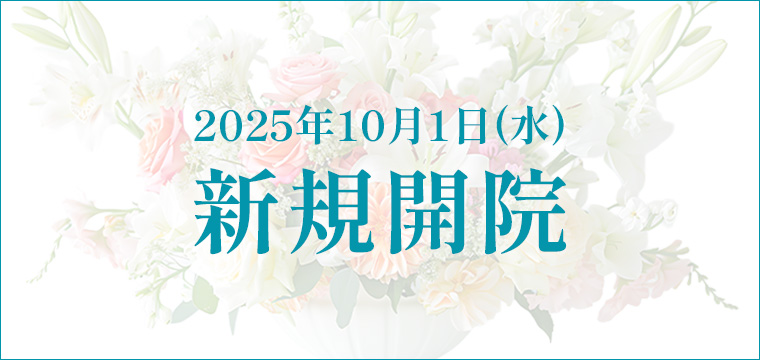 2025年10月1日（水）新規開院