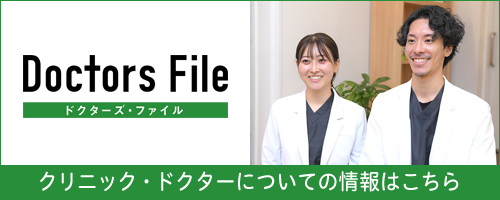 クリニックドクターについての情報はこちら