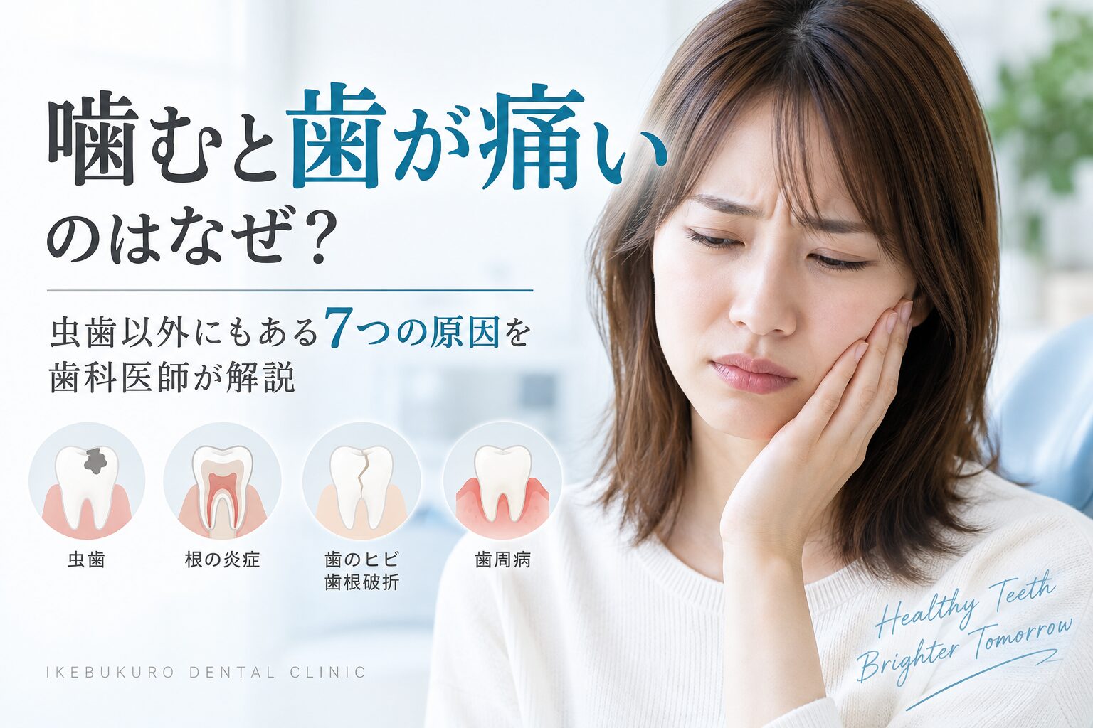 噛むと歯が痛いのはなぜ？虫歯以外にもある7つの原因を歯科医師が解説